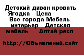 Детский диван-кровать Ягодка › Цена ­ 5 000 - Все города Мебель, интерьер » Детская мебель   . Алтай респ.